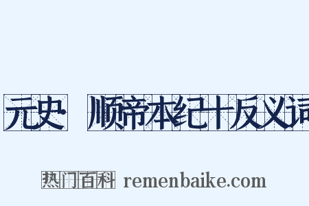 元史·顺帝本纪十反义词是什么意思的图片
